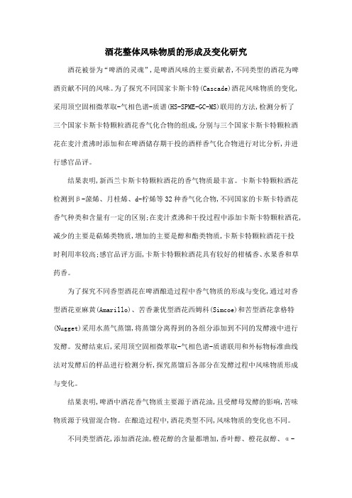酒花整体风味物质的形成及变化研究