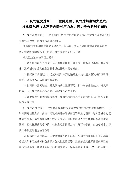 1、吸气温度过高 ——主要是由于吸气过热度增大造成,注意吸气温度高不代表吸气压力高,因为吸气是过热蒸汽