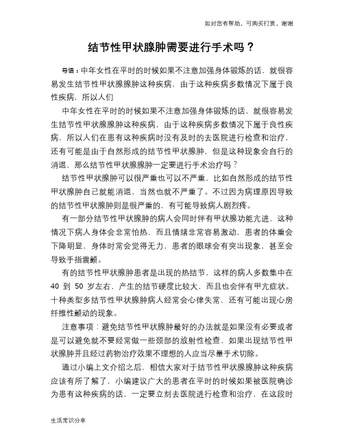 结节性甲状腺肿需要进行手术吗?