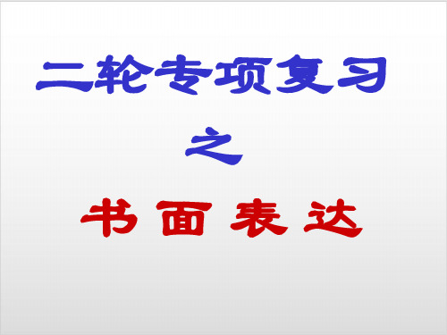 高中英语作文技巧讲解PPT优秀课件