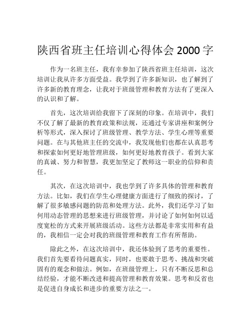 陕西省班主任培训心得体会2000字