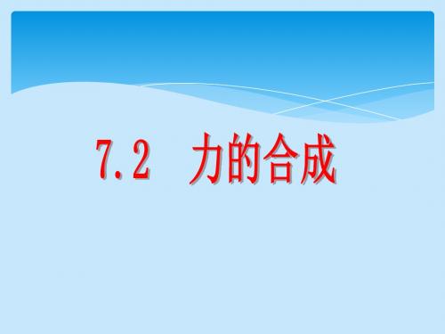 沪科版物理八年级下册7.2《力的合成》课件 (共18张PPT)