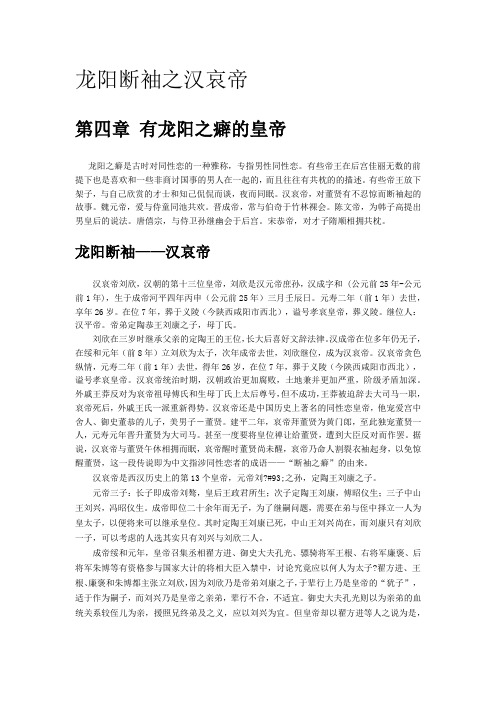 【别样的皇帝】龙阳断袖之汉哀帝