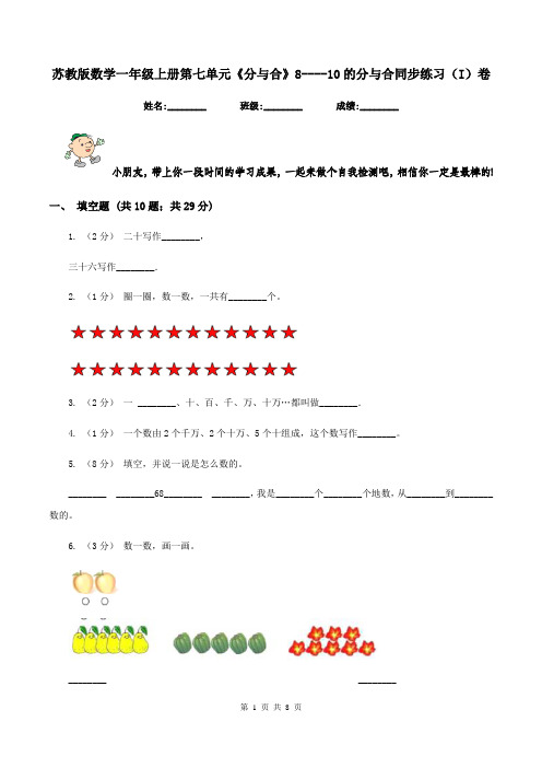 苏教版数学一年级上册第七单元《分与合》8--10的分与合同步练习(I)卷