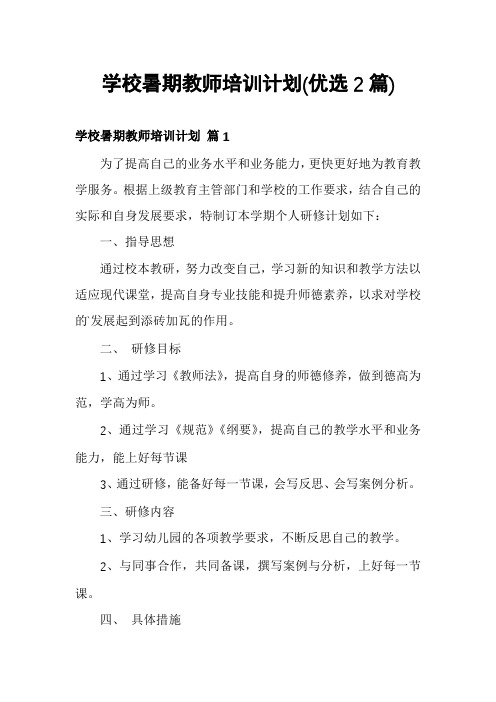 学校暑期教师培训计划(优选2篇)