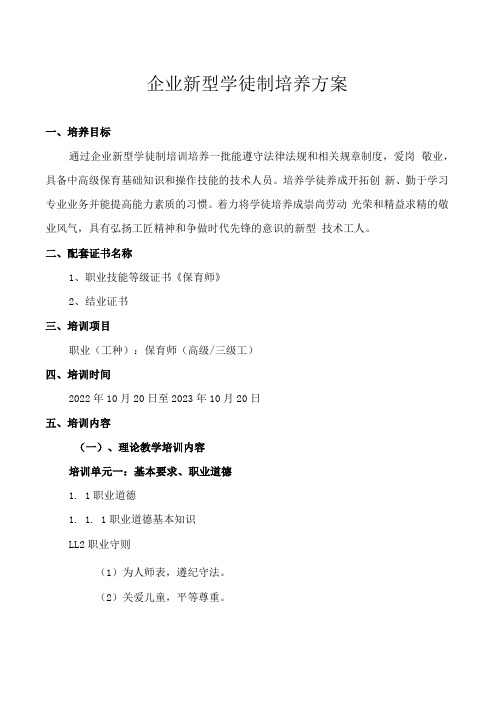 企业新型学徒制培养方案保育师高级