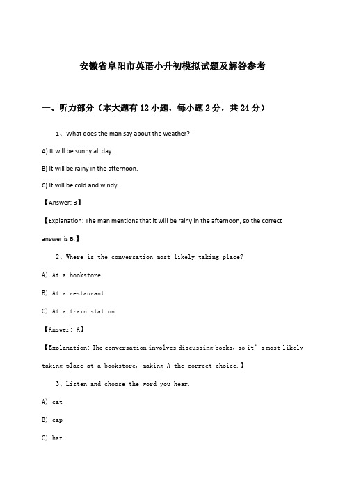 安徽省阜阳市小升初英语试题及解答参考