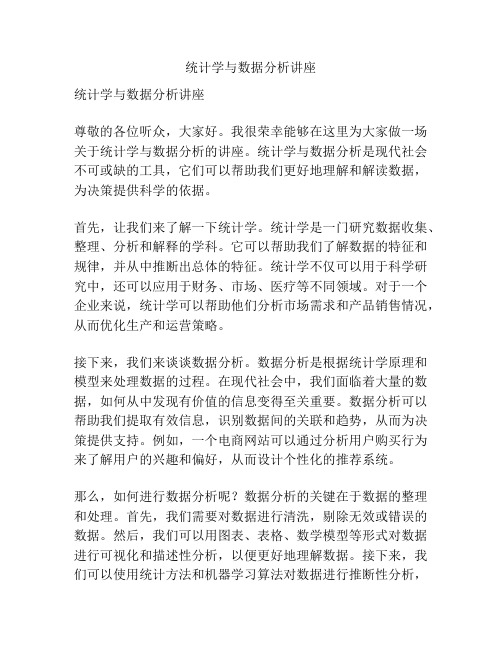 统计学与数据分析讲座