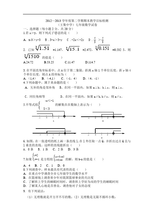 2013新人教版数学七年级下册期末考试题