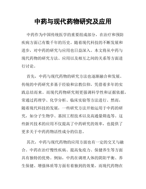 中药与现代药物研究及应用