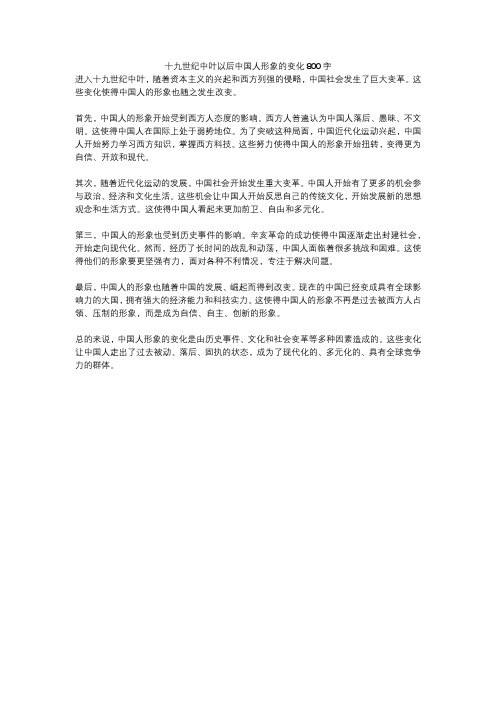 十九世纪中叶以后中国人形象的变化800字