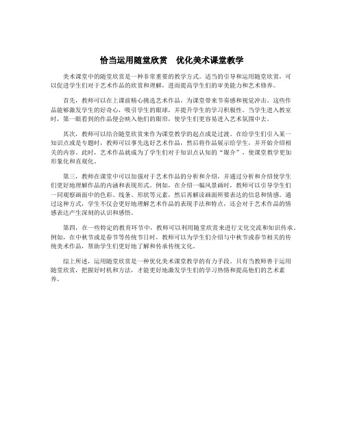 恰当运用随堂欣赏 优化美术课堂教学