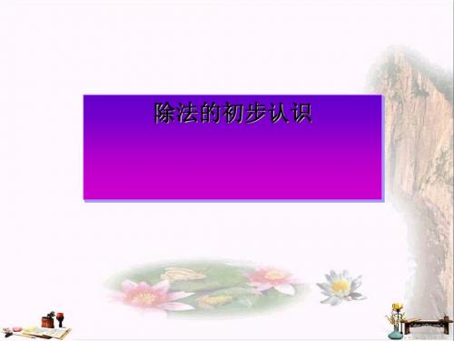二年级数学上册 第五单元 除法的初步认识(信息窗3)教学课件 青岛版