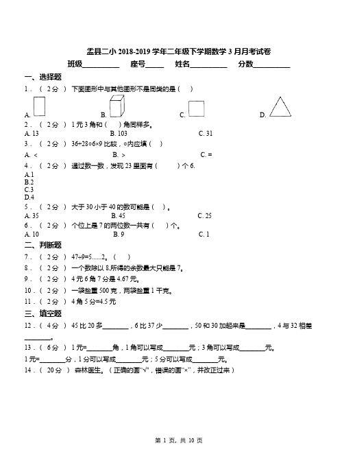 盂县二小2018-2019学年二年级下学期数学3月月考试卷