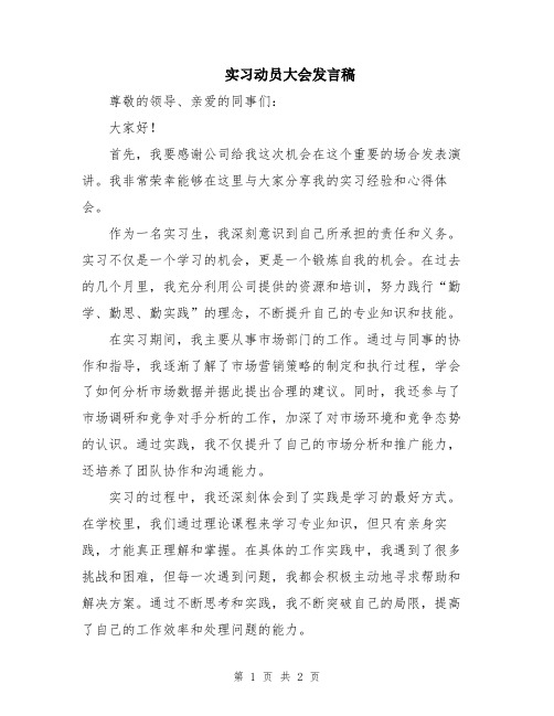 实习动员大会发言稿