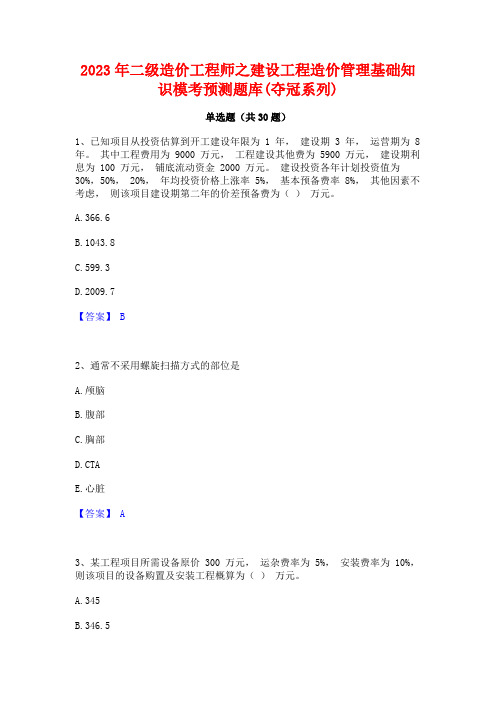 2023年二级造价工程师之建设工程造价管理基础知识模考预测题库(夺冠系列)