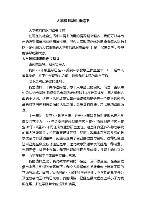 大学教师辞职申请书