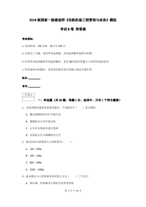 2019版国家一级建造师《民航机场工程管理与实务》模拟考试B卷 附答案