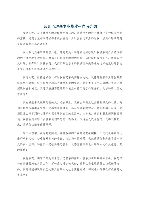 应用心理学专业毕业生自我介绍