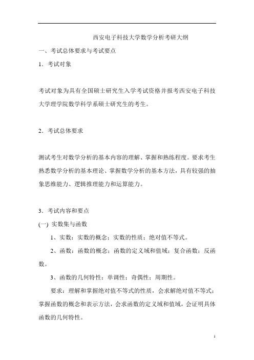 西安电子科技大学数学分析考研大纲-西安电子科技大学研究生招生信息网