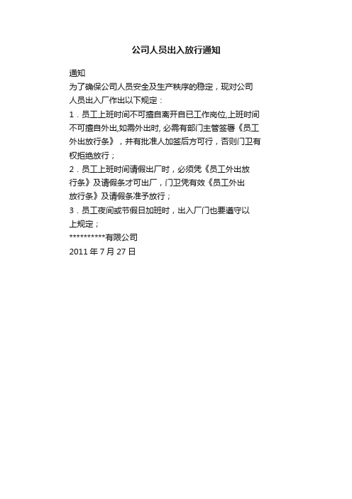 公司人员出入放行通知