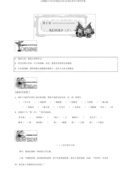 (完整版)小学五年级语文讲义8第2讲尖子班学生版