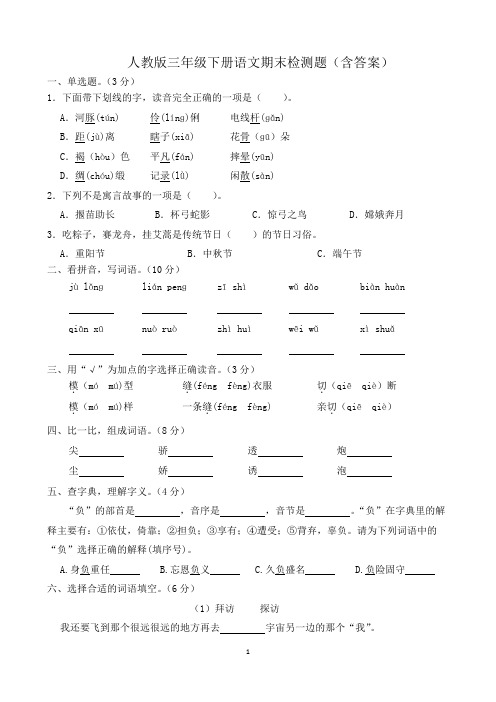 人教版三年级下册语文期末检测题(含答案)