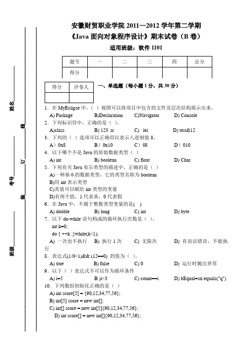 《Java面向对象程序设计》科目考试卷及答案