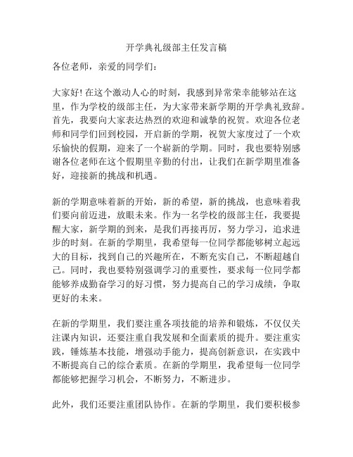 开学典礼级部主任发言稿