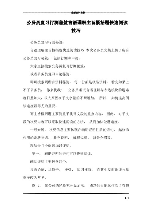 公务员复习行测秘笈言语理解主旨概括题快速阅读技巧