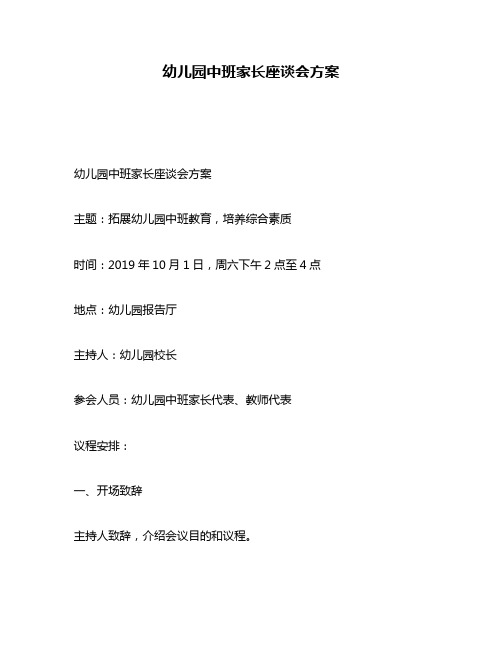 幼儿园中班家长座谈会方案