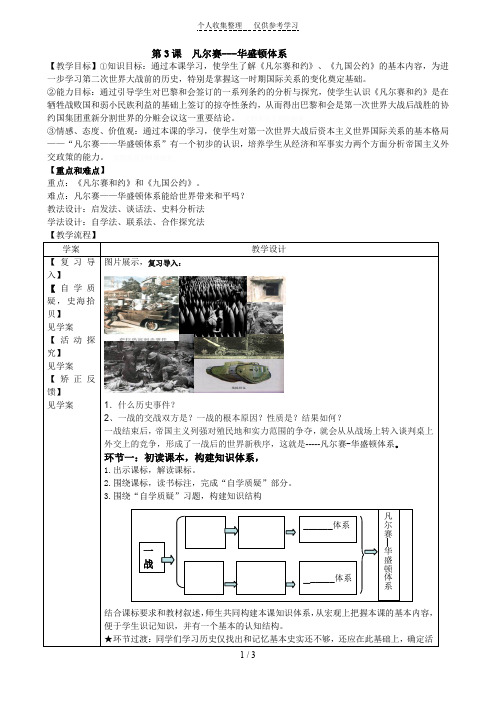 第3课凡尔赛华盛顿体系教案