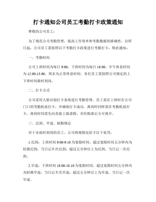 打卡通知公司员工考勤打卡政策通知