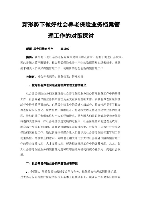 新形势下做好社会养老保险业务档案管理工作的对策探讨