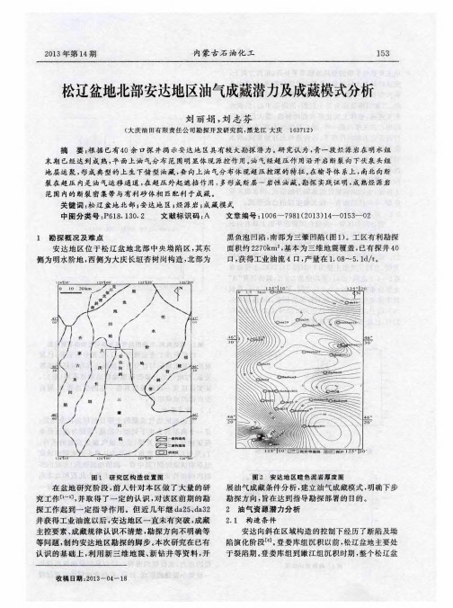 松辽盆地北部安达地区油气成藏潜力及成藏模式分析