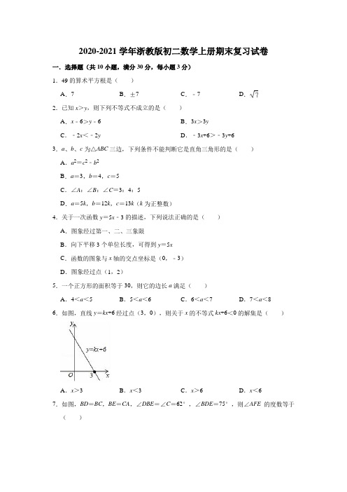 2020-2021学年浙教版初二数学上册期末复习试卷(有答案)