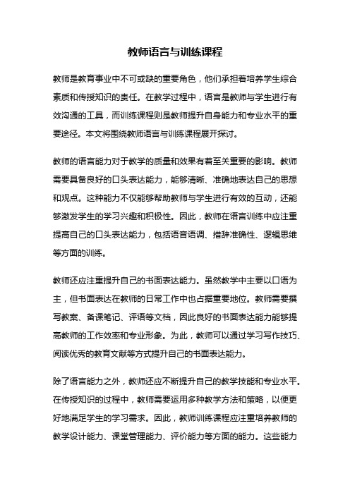 教师语言与训练课程