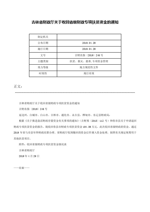 吉林省财政厅关于收回省级财政专项扶贫资金的通知-吉财农指〔2019〕246号