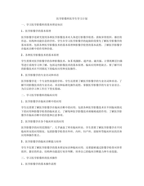 医学影像科医学生学习计划