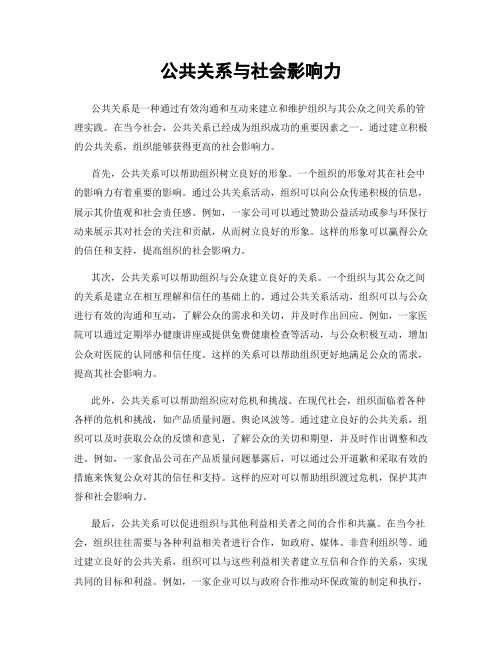 公共关系与社会影响力