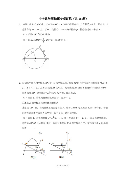 中考数学压轴题专项训练(共16题)