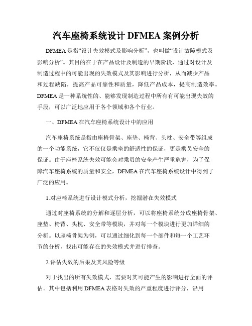 汽车座椅系统设计DFMEA案例分析