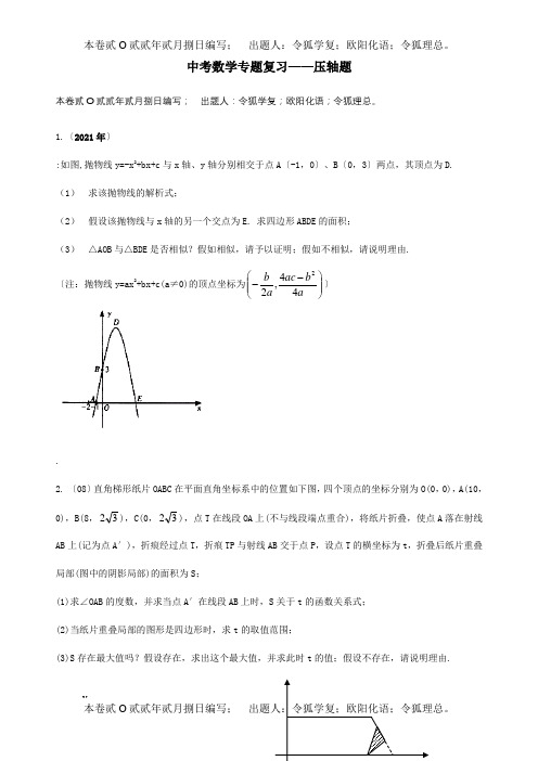 中考数学专题复习压轴题含答案试题