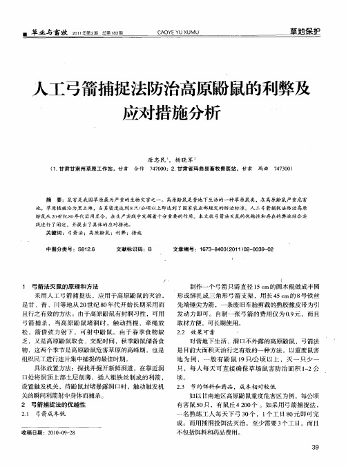 人工弓箭捕捉法防治高原鼢鼠的利弊及应对措施分析