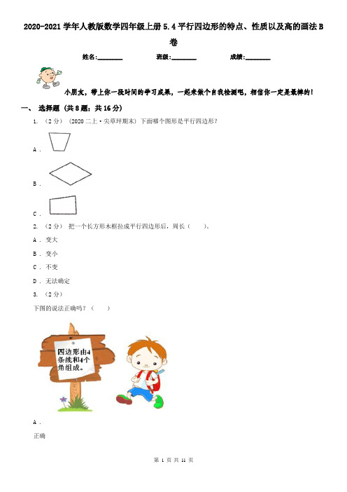 2020-2021学年人教版数学四年级上册5.4平行四边形的特点、性质以及高的画法B卷