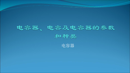 电容器电容及电容器的参数和种类PPT课件