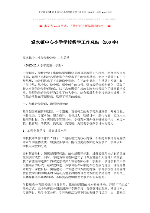 【优质文档】温水镇中心小学学校教学工作总结 (500字)-实用word文档 (5页)