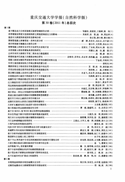 重庆交通大学学报(自然科学版)第30卷(2011年)总目次