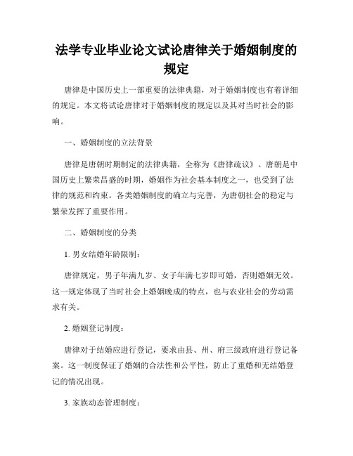 法学专业毕业论文试论唐律关于婚姻制度的规定