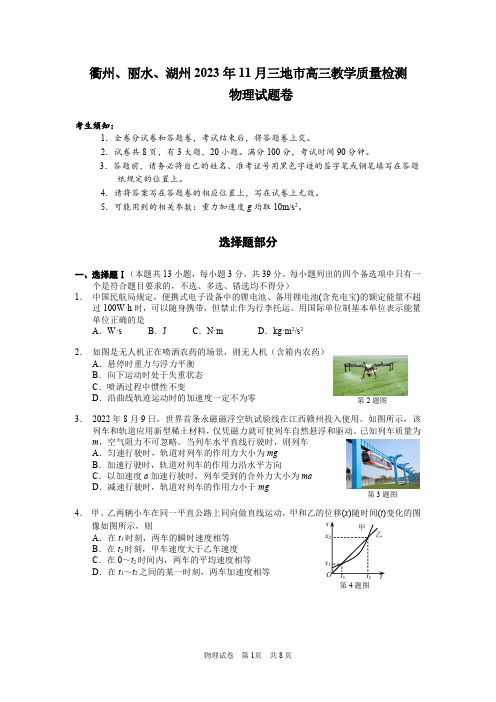 衢州、丽水、湖州 2023 年 11 月三地市高三教学质量检测物理试卷